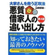 悪質借家人の追い出し方―大家さんを救う正攻法 第4版 [単行本]