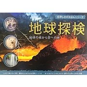 地球探検―地球の核から空への旅(科学しかけえほんシリーズ) [絵本]