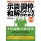 示談・調停・和解のやり方がわかる―訴訟によらない上手な紛争解決法 第3版 [単行本]