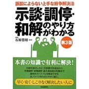 示談・調停・和解のやり方がわかる―訴訟によらない上手な紛争解決法 第3版 [単行本]