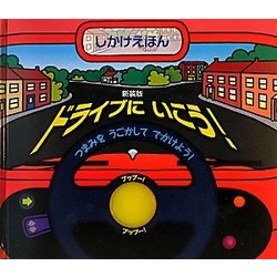 ドライブにいこう! 新装版 (しかけえほん) [絵本]