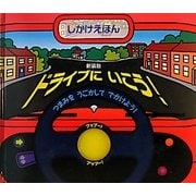 ドライブにいこう! 新装版 (しかけえほん) [絵本]