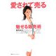 愛されて売る―魅せる販売術 [単行本]