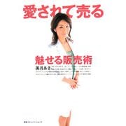 愛されて売る―魅せる販売術 [単行本]