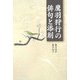 鷹羽狩行の俳句と添削 [単行本]