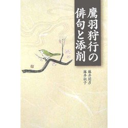 鷹羽狩行の俳句と添削 [単行本]