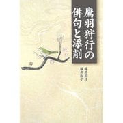 鷹羽狩行の俳句と添削 [単行本]