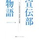 宣伝部物語―ヒット広告を生み出す「宣伝部」力の秘密 [単行本]