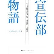 宣伝部物語―ヒット広告を生み出す「宣伝部」力の秘密 [単行本]