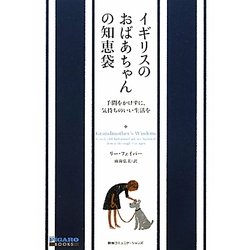 イギリスのおばあちゃんの知恵袋―手間をかけずに、気持ちのいい生活を(FIGARO Books) [単行本]