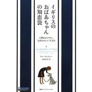 イギリスのおばあちゃんの知恵袋―手間をかけずに、気持ちのいい生活を(FIGARO Books) [単行本]