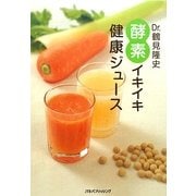 Dr.鶴見隆史 酵素イキイキ健康ジュース [単行本]