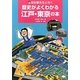 河合敦先生と行く歴史がよくわかる江戸・東京の本 [単行本]