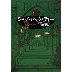 シャムロック・ティー(海外文学セレクション) [単行本]