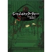 シャムロック・ティー(海外文学セレクション) [単行本]