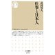 仕事と日本人(ちくま新書) [新書]