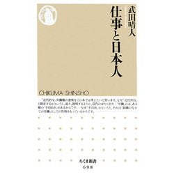 仕事と日本人(ちくま新書) [新書]