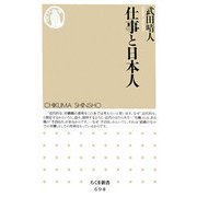 仕事と日本人(ちくま新書) [新書]