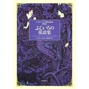 ふじいろの童話集(アンドルー・ラング世界童話集〈第12巻〉) [単行本]