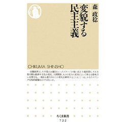 変貌する民主主義(ちくま新書) [新書]