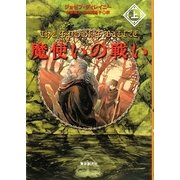 魔使いの戦い〈上〉(sogen bookland) [単行本]