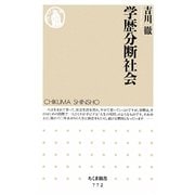 学歴分断社会(ちくま新書) [新書]