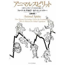 アニマルスピリット―人間の心理がマクロ経済を動かす [単行本]
