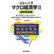 ジョーンズ マクロ経済学〈2〉短期変動編 [単行本]