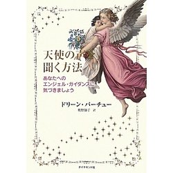 天使の声を聞く方法―あなたへのエンジェル・ガイダンスに気づきましょう [単行本]