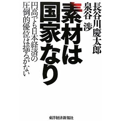 素材は国家なり―円高でも日本経済の圧倒的優位は揺るがない [単行本]