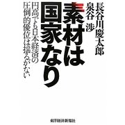 素材は国家なり―円高でも日本経済の圧倒的優位は揺るがない [単行本]