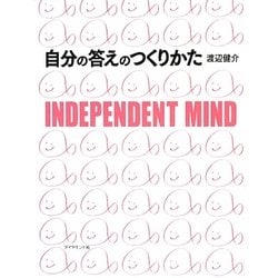 自分の答えのつくりかた [単行本]