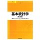 基本統計学 第3版 [単行本]