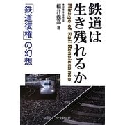 鉄道は生き残れるか―「鉄道復権」の幻想 [単行本]
