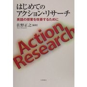 はじめてのアクション・リサーチ―英語の授業を改善するために [単行本]