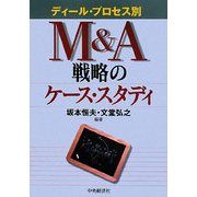 M&A戦略のケース・スタディ―ディール・プロセス別 [単行本]