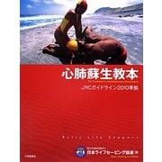 心肺蘇生教本―JRCガイドライン2010準拠 [単行本]