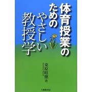 体育授業のためのやさしい教授学 [単行本]