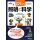 照明の科学―おもしろサイエンス(B&Tブックス) [単行本]