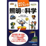 照明の科学―おもしろサイエンス(B&Tブックス) [単行本]