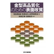 金型高品質化のための表面改質 [単行本]