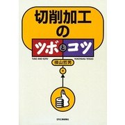 切削加工のツボとコツ [単行本]