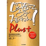 図面って、どない描くねん!Plus+―現場情報を図面に盛り込むテクニック [単行本]