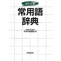 ポケット版 常用語辞典 [事典辞典]