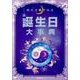 四大占術でみる誕生日大事典 [単行本]