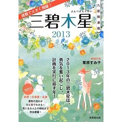 九星開運暦 三碧木星〈2013〉 [単行本]