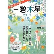 九星開運暦 三碧木星〈2013〉 [単行本]