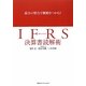 IFRS決算書読解術―最小の努力で概略をつかむ! [単行本]