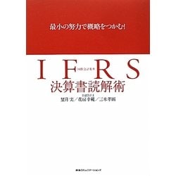 IFRS決算書読解術―最小の努力で概略をつかむ! [単行本]