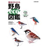 基本がわかる野鳥eco図鑑―野鳥がわかると命のつながりが見える [単行本]